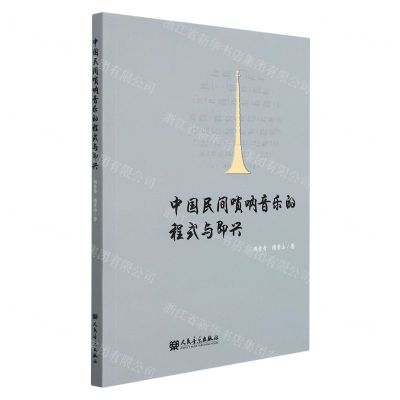 [N]中国民间唢呐音乐的程式与即兴-9787103061336