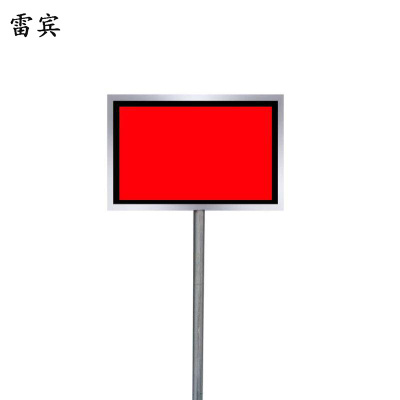 雷宾 停车牌 400*600mm 个