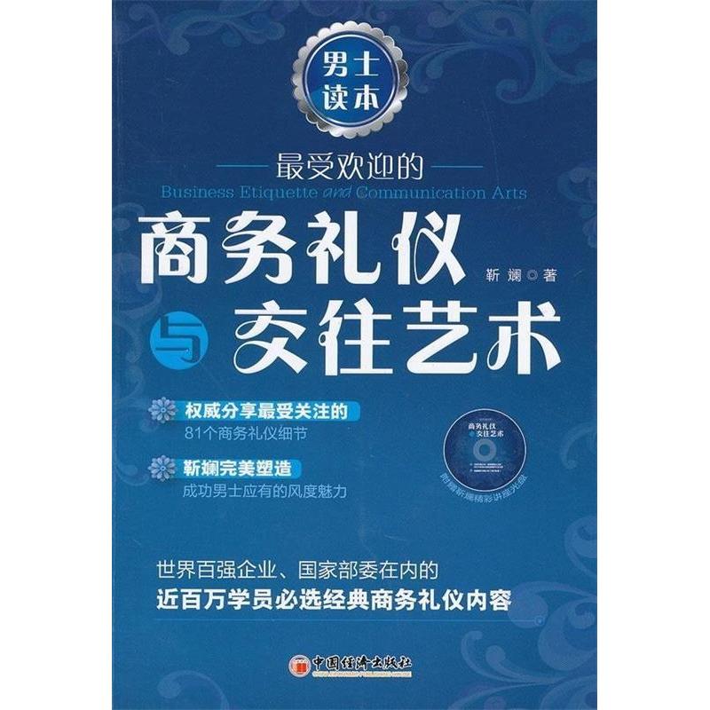 正版新书]最受欢迎的商务礼仪与交往艺术.男士读本靳斓 著97875