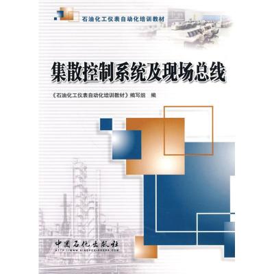 正版新书]集散控制系统及现场总线《石油化工仪表自动化培训教材