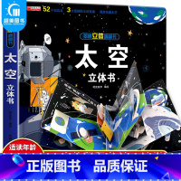 [正版]宇宙太空立体翻翻书 科普立体书 儿童3d立体书3-6-10岁太空天文地理科普百科图画书小学生少儿百科全书 揭秘系