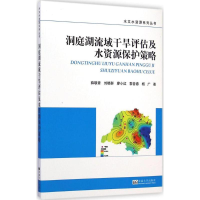 音像洞庭湖流域干旱评估及水资源保护策略薛联青 等 著