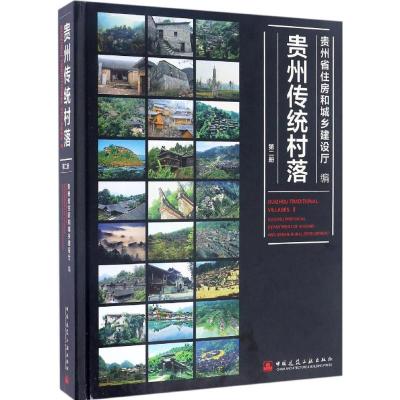 贵州传统村落第二册