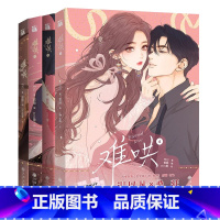 [全4册]难哄(1-4)(漫画版) [正版]多重难哄 漫画版1+2+3+4完结篇多宠着我点折月亮完结篇败给喜欢竹已偷