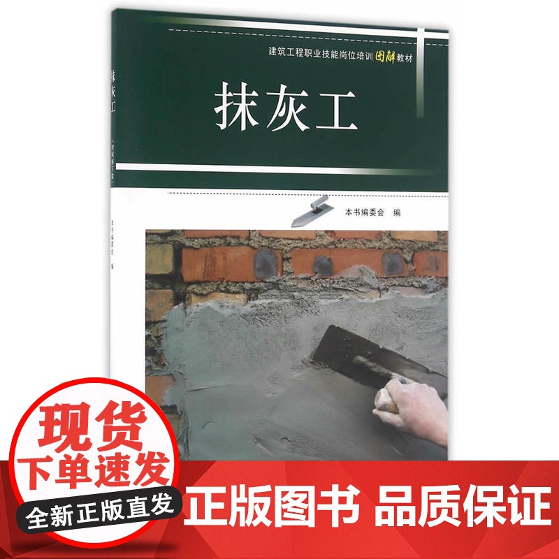 抹灰工附网络下载 本书编委会 中国建筑工业出版社 正版书籍