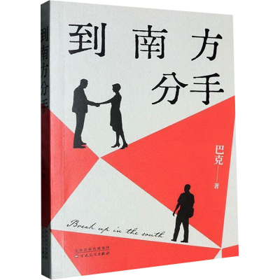 正版新书]到南方分手巴克 著9787530689752
