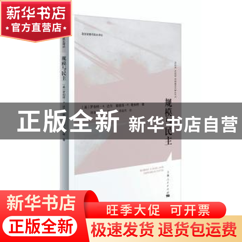正版 规模与民主