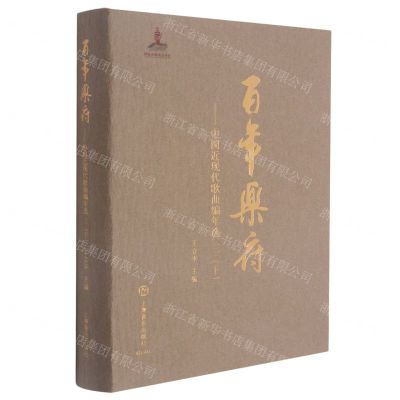 [N]百年乐府--中国近现代歌曲编年选(3下)(精)-9787552321104