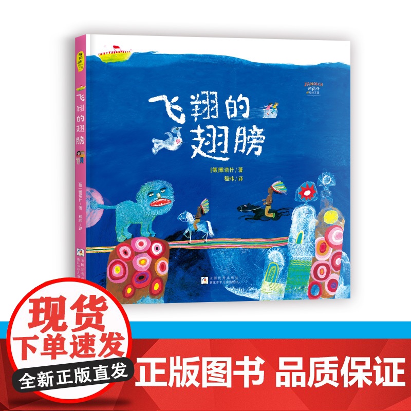 雅诺什绘本王国:飞翔的翅膀