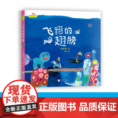 雅诺什绘本王国:飞翔的翅膀