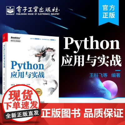 店 Python应用与实战 Python 语言基础知识 Python编程 Python基础入门 电子工业出版社