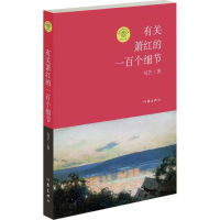 [M]有关萧红的一百个细节-9787506375641