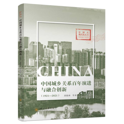 正版新书]中国城乡关系百年演进与融合创新(1921—2021) 龚勤