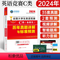[正版]赠视频讲解备考2024年全国大学生英语竞赛c类真题预测试卷高频考点词汇及解析含大英赛c类真题考试视频初决赛应试