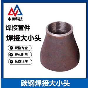 中锦科技 碳钢焊接大小头DN80*40 [3寸变1.5寸] 个