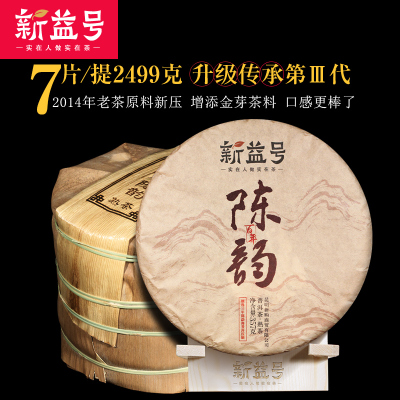 7片整提笋壳装2499g新益号茗茶品质传承升级第3代百年陈韵熟普洱茶熟茶饼