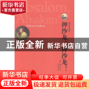 正版 押沙龙,押沙龙!:英汉双语版 (美)福克纳(William Faulkner
