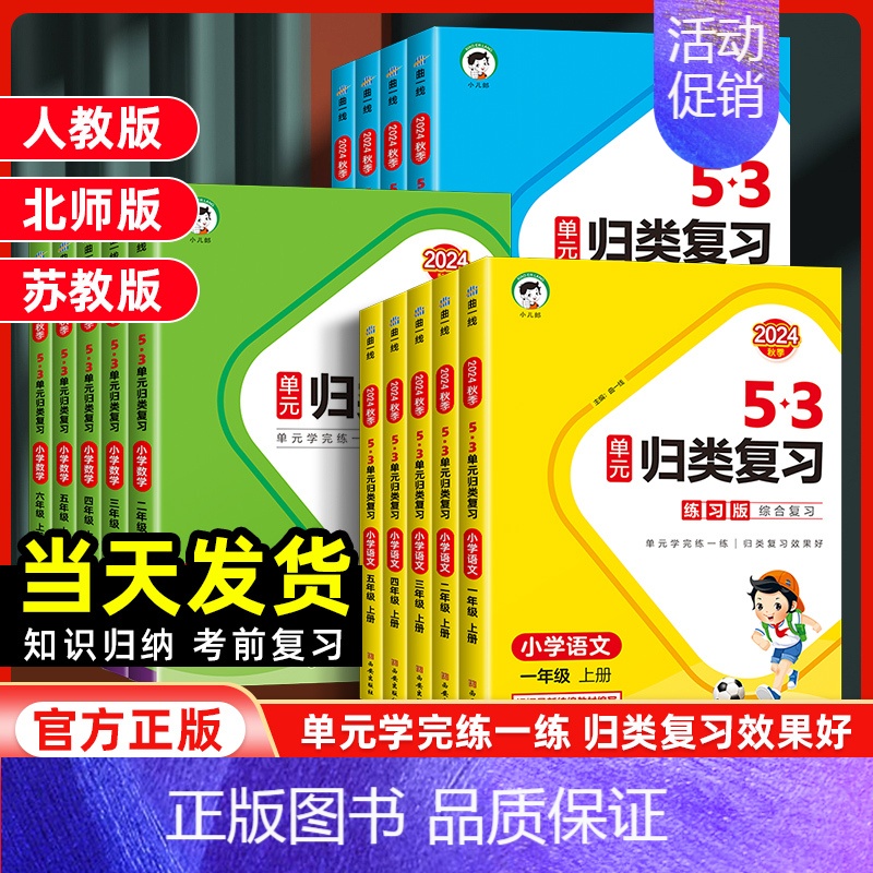 数学[人教版] 五年级上 [正版]2024新版53单元归类复习小学一二三年级上册四五六年级语文数学英语人教版北师苏教讲解