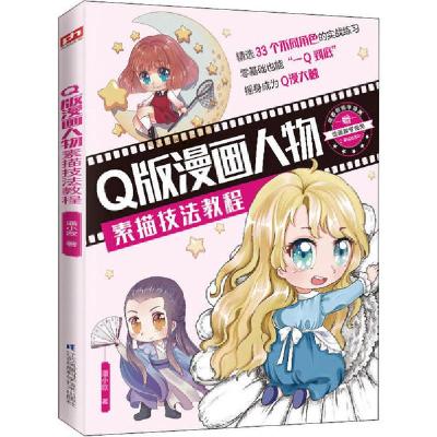 正版新书]Q版漫画人物素描技法教程潘小欧 著9787571309534