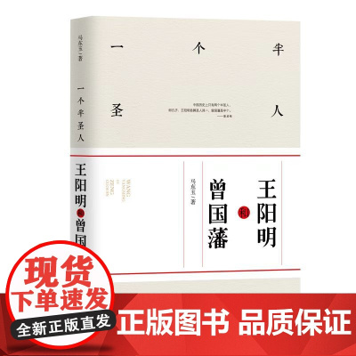 一个半圣人:王阳明和曾国藩 马东玉 团结出版社 正版书籍