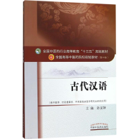 [M]古代汉语-9787513240048