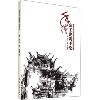 [M]余工建筑手绘-9787566906038