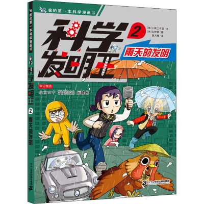 [M]科学发明王 2 雨天的发明-9787556850334