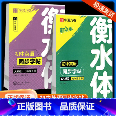衡水体英语同步字帖七年级上册+下册 [正版]衡水体英文字帖初中中学生中考英语满分作文中考英语词汇2000短语法练字本册四