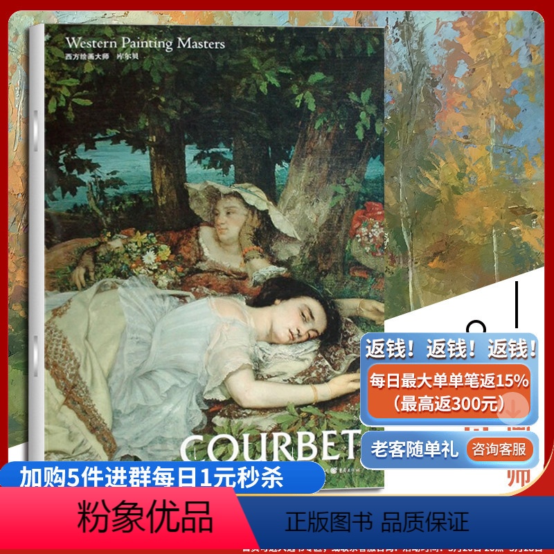 [正版]库尔贝西方绘画大师经典佳作高清 8开文艺复兴时期的艺术巨匠图片精美 内容丰富适合读者和美术爱好者欣赏 收藏 临