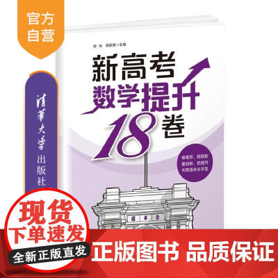 [正版新书]新高考数学提升18卷 孙光 田家骐 清华大学出版社 高考数学 试卷