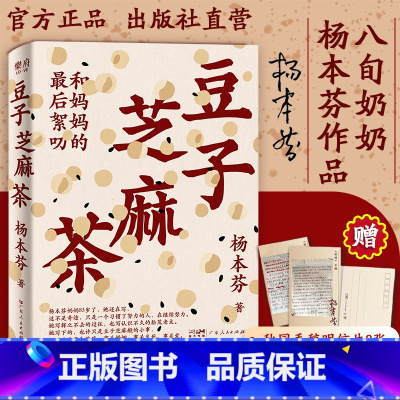 [有声书+纸书]豆子芝麻茶(赠2张明信片) [正版]出版社直销杨本芬四部曲豆子芝麻茶书看见女性系列秋园浮木我本芬芳作者三