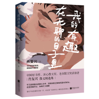 音像我的有趣在无聊的日子里肖复兴