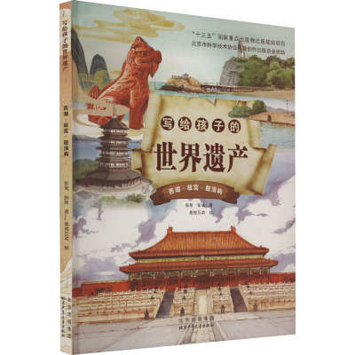 写给孩子的世界遗产4 西湖·故宫·鼓浪屿 [正版]写给孩子的世界遗产全4册透过中国的世界遗产梳理历史轮廓世界遗产保护专家