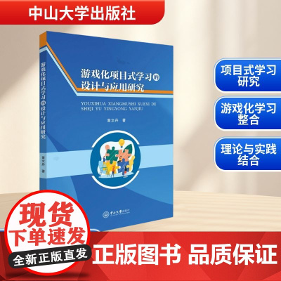 游戏化项目式学习的设计与应用研究 黄文丹 著 育儿其他文教 正版图书籍 中山大学出版社