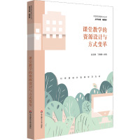 课堂教学的资源设计与方式变革