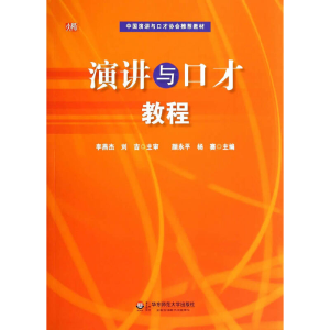 醉染图书演讲与口才教程(高校通识课教材)9787561792049