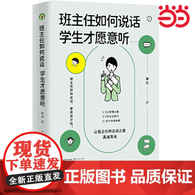 班主任如何说话学生才愿意听(大教育书系)钟杰著 7类说话技巧丰富案例多种沟通场景班主任教师用书 好好说话带班就能开挂