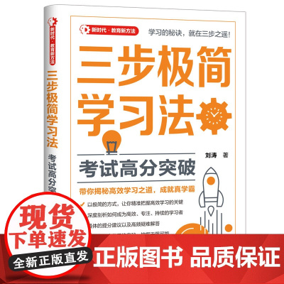 正版新书三步极简学习法:考试高分突破 刘涛 清华大学出版社 学习方法