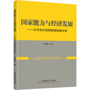 [M]国家能力与经济发展——从历史比较到跨国经验分析-9787563833740