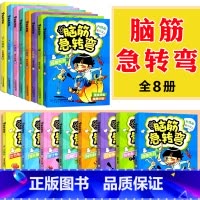 脑筋急转系列 共8册 [正版]脑筋急转弯大全注音版 全套8册6-12岁全套三二一年级课外阅读书籍儿童读物故事书儿童文学益