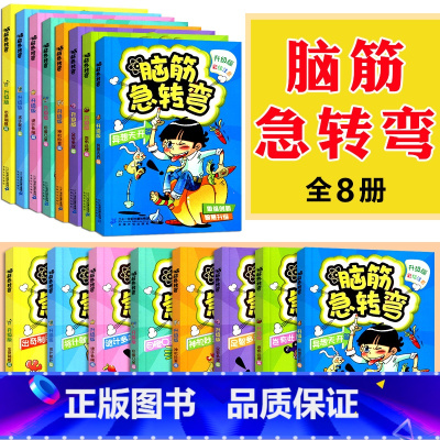 脑筋急转系列 共8册 [正版]脑筋急转弯大全注音版 全套8册6-12岁全套三二一年级课外阅读书籍儿童读物故事书儿童文学益