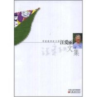正版新书]汪爱丽文集(学前教育家文库)汪爱丽9787534373824