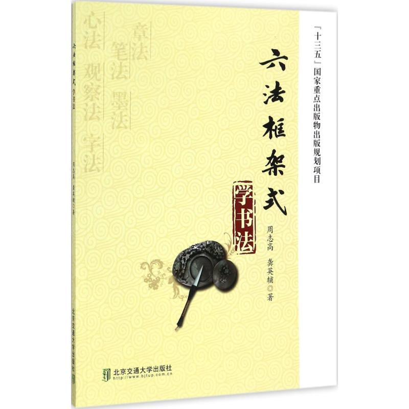 醉染图书六法框架式学书法9787512133549