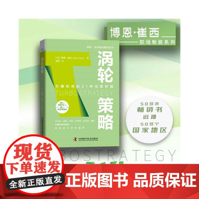 涡轮策略:引爆利润的21种经营利器 博恩·崔西职场致胜系列丛书 博恩·崔西 中国科学技术出版社 正版书籍