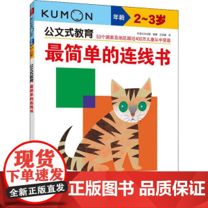 最简单的连线书 2-3岁日本公文出版 著 王添翼 译WX