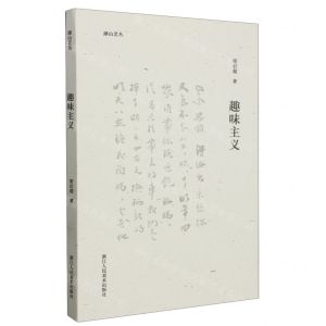 [N]趣味主义/湖山艺丛-9787575100281
