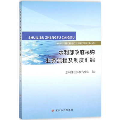 醉染图书水利部采购业务流程及制度汇编9787550918757