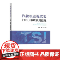 汽轮机监视仪表(TSI)系统实用教程 田爽 韦宣 主编 中国电力出版社 9787523900215正版书籍