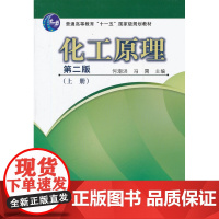 化工原理(上)(第二版)