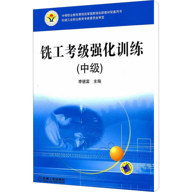 [M]铣工考级强化训练(中级)-9787111350101